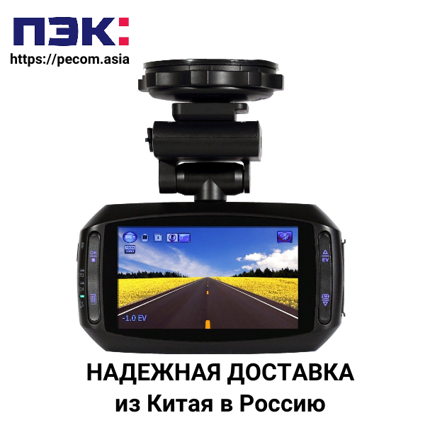 Доставка видеорегистраторов из Гуанчжоу ПЭК Китай