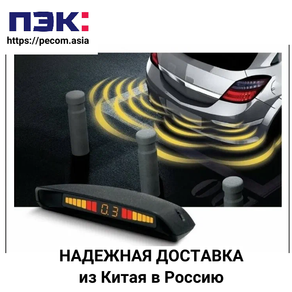 Доставка парктроника из Китая с ПЭК Гуанчжоу
