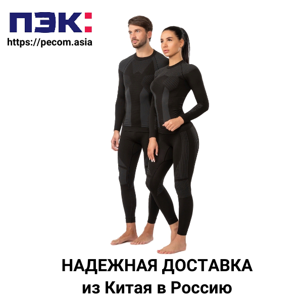 Термобельё из Китая с доставкой ПЭК Гуанчжоу