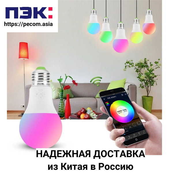 Доставка смарт ламп из Гуанчжоу Китай с ПЭК
