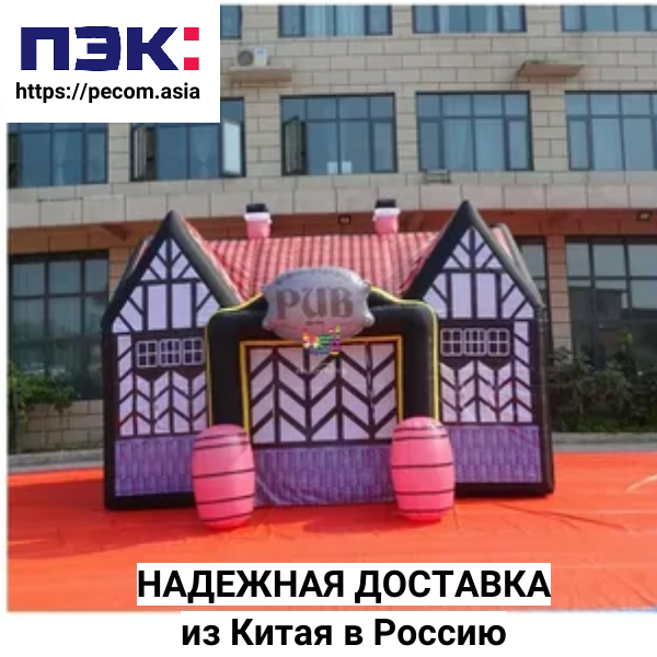 Надувные бары с доставкой из Китая через ПЭК Гуанчжоу