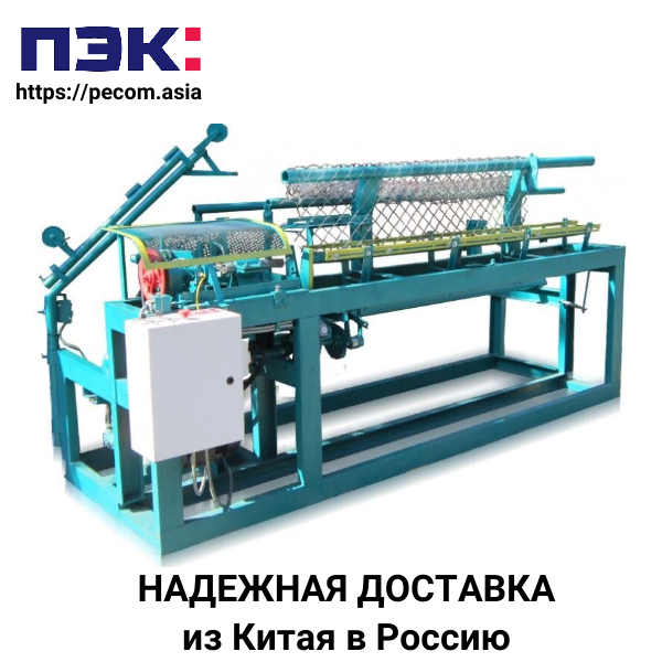 Станок для производства сетки рабицы с доставкой из Гуанчжоу Китая через ПЭК