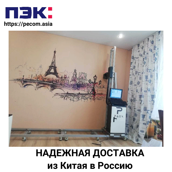 Доставка из Китая вертикального принтера для печати на стенах через компанию ПЭК Гуанчжоу