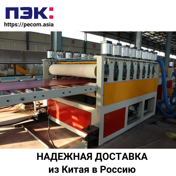 Экструзионная линия по производству дерево-пластиковой доски с доставкой из Гуанчжоу Китай через ПЭК