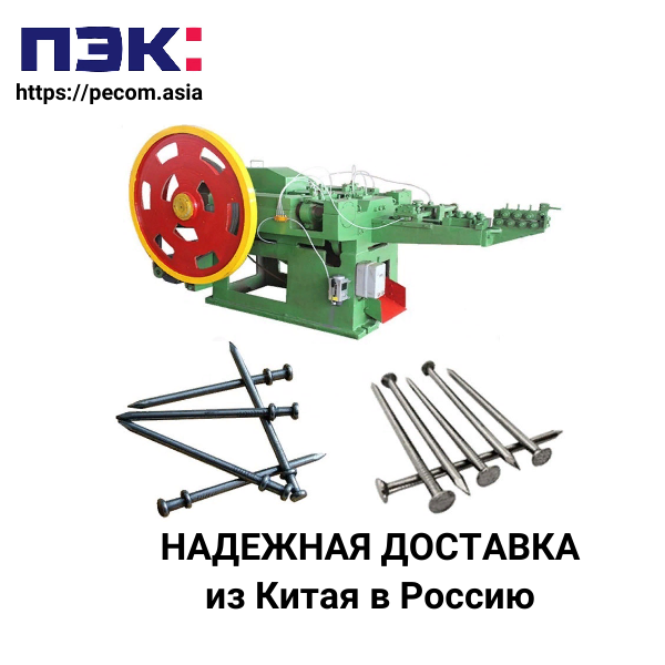 Доставка из Китая станка для производства гвоздей с компанией ПЭК Гуанчжоу