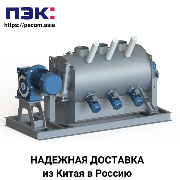 Доставка смесителя для сухих строительных смесей из Китая в Россию через ПЭК Гуанчжоу