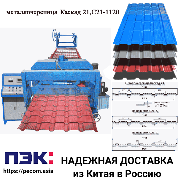 Оборудование для производства металлочерепицы с присыпкой из Китая с доставкой через ПЭК Гуанчжоу