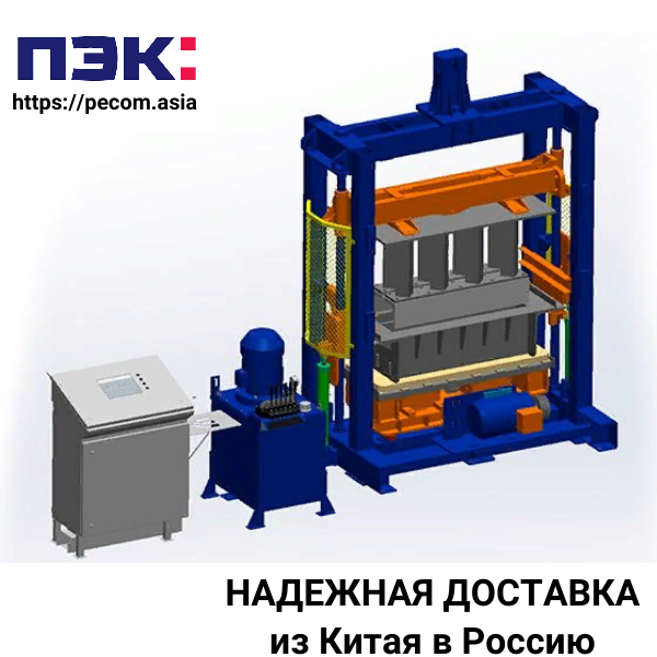 Вибропресс для блоков с доставкой из Гуанчжоу Китай через ПЭК