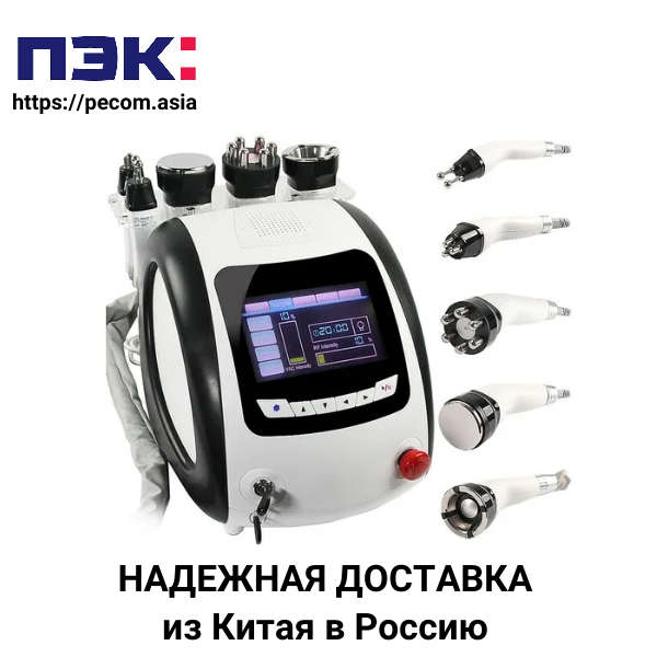 Доставка аппарата для RF-лифтинга из Китая через ПЭК Гуанчжоу