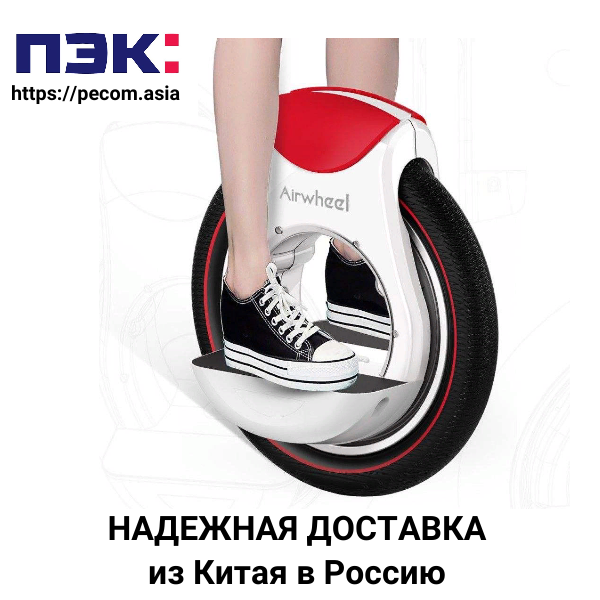 Моноколесо с доставкой из Гуанчжоу Китай через ПЭК