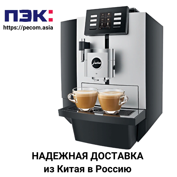 Кофемашина с доставкой из Гуанчжоу Китай с ПЭК