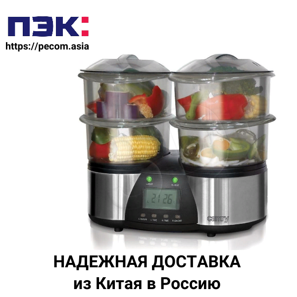 Пароварка из Китая с доставкой через ПЭК Гуанчжоу