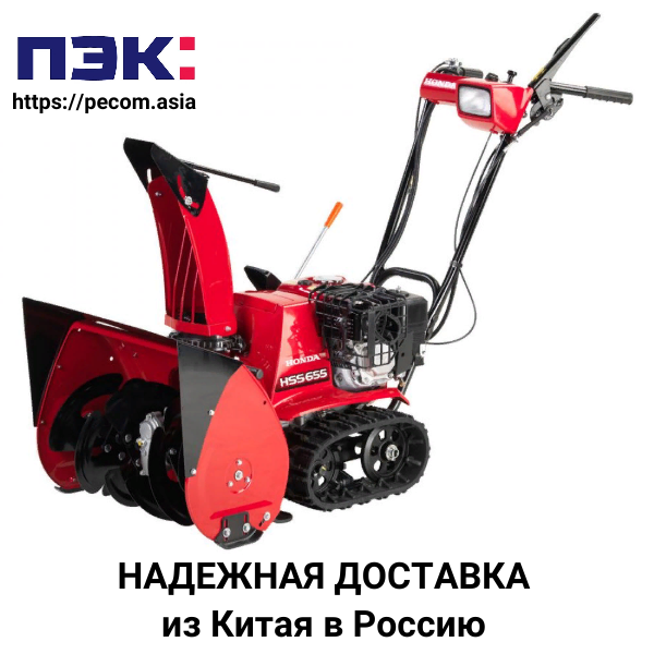 Бензиновый снегоуборщик с доставкой из Китая с ПЭК Гуанчжоу