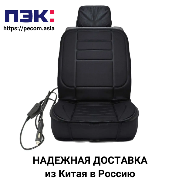 Автомобильные чехлы с подогревом из Китая с доставкой через ПЭК Гуанчжоу