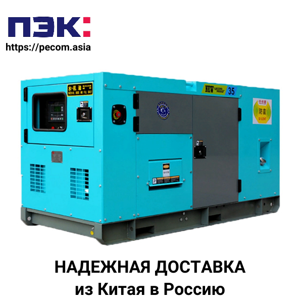 Дизельный генератор с доставкой из Китая через ПЭК Гуанчжоу