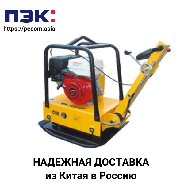 Доставка виброплиты из Китая в Россию через ПЭК Гуанчжоу