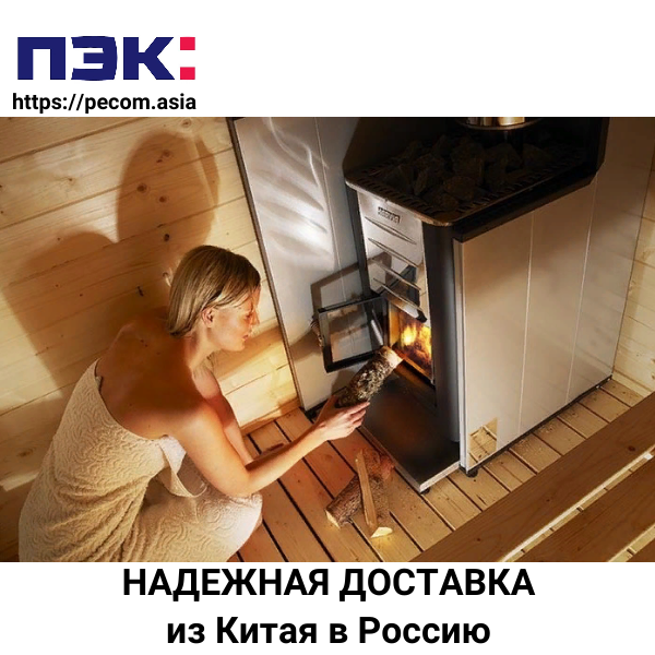Доставка печи для бани из Китая через ПЭК Гуанчжоу