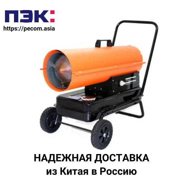 Доставка дизельной тепловой пушки из Китая через ПЭК Гуанчжоу