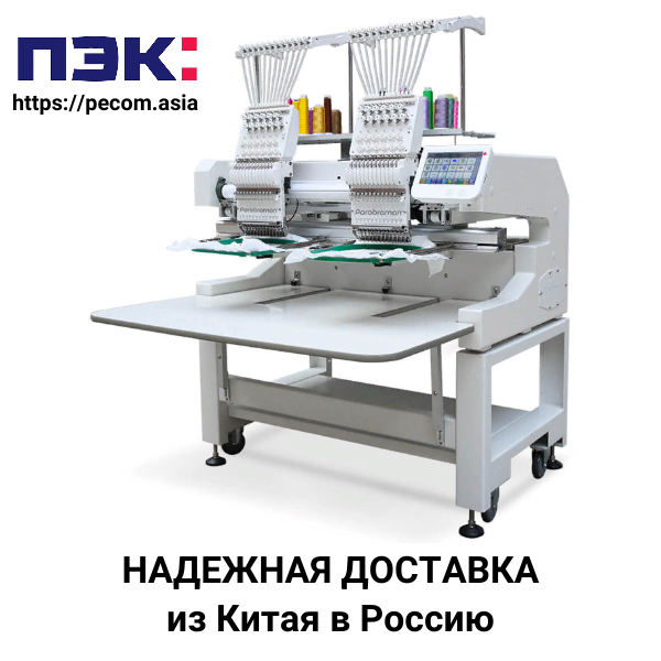 Доставка вышивальных машин из Китая через ПЭК Гуанчжоу