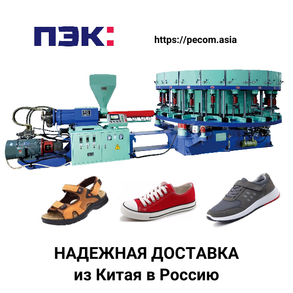 Доставка машины для литья обуви на холсте из Китая в Россию через ПЭК Гуанчжоу