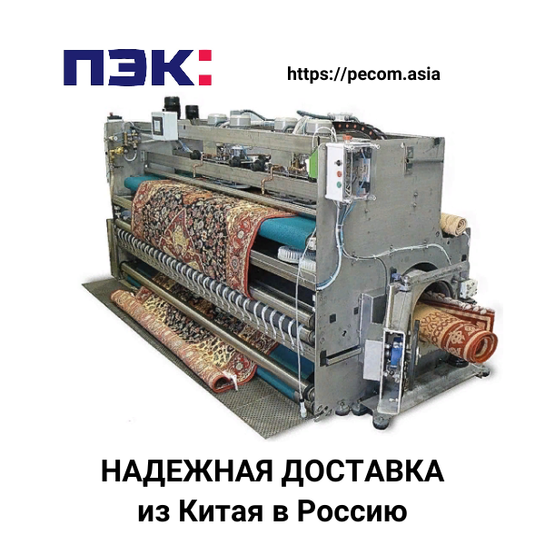 Машина для химчистки ковров с доставкой из Гуанчжоу Китай через ПЭК