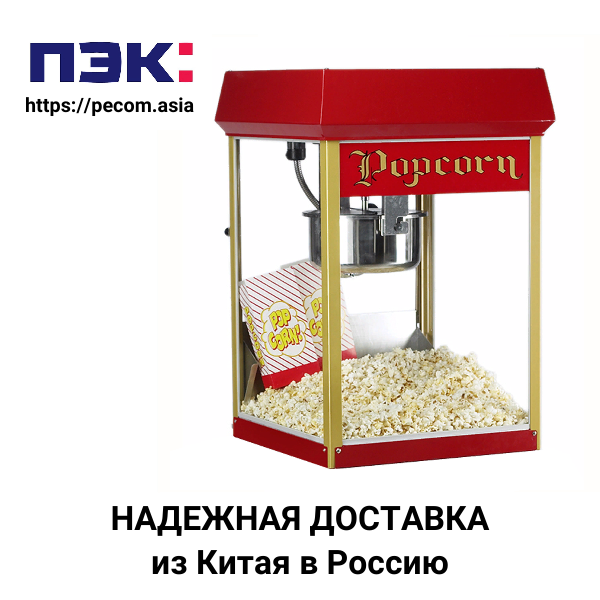 Доставка аппарата для попкорна из Китая в Россию через ПЭК Гуанчжоу