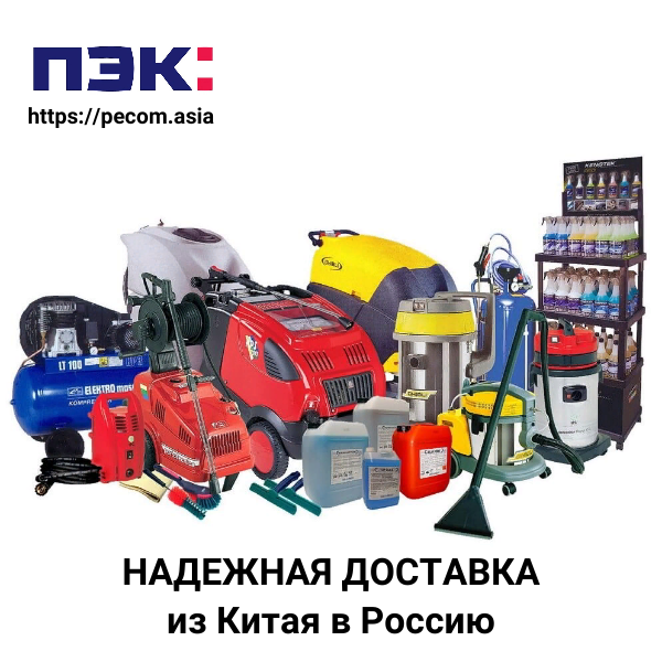Доставка оборудования для автомойки машин из Гуанчжоу Китай через ПЭК