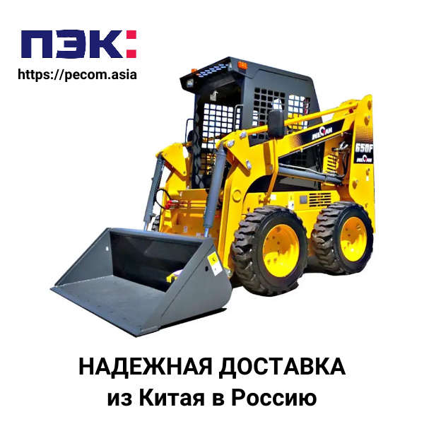 Доставка минипогрузчика из Китая через ПЭК Гуанчжоу