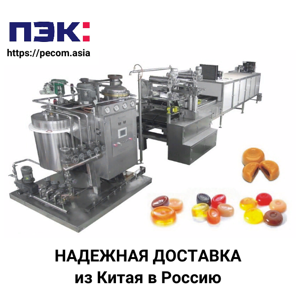 Доставка станка для упаковки леденцов из Китая в Россию через ПЭК Гуанчжоу