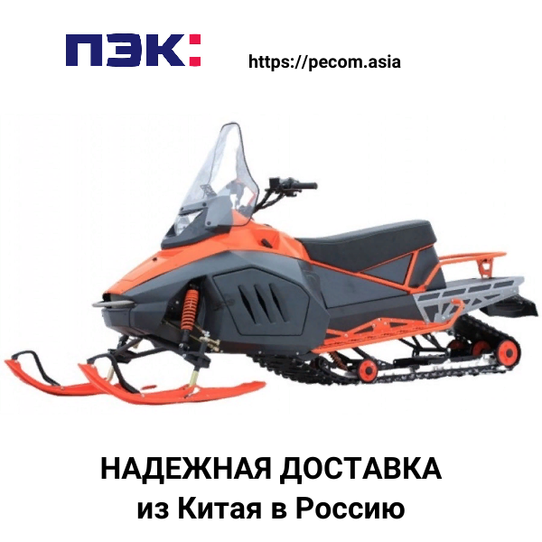 Доставка снегохода из Гуанчжоу Китай в Россию через ПЭК